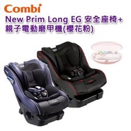 【現貨免運】Combi New Prim Long EG 汽車安全座椅+親子電動磨甲機(櫻花粉) ｜0-7歲｜原廠公司貨