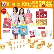 2022🐯虎年Kitty 台灣 7-11 福袋 sanrio 環保袋 側背袋 上肩  收納袋 老虎