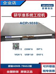 研華ACP-1010MB工控機AIMB-786G2主板8核八線程1U主機 8代i7-8700