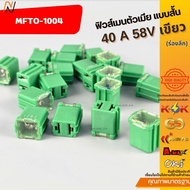 Female Fuse Short Type 40 A 58V Green (Deep Groove) MFTO-1004