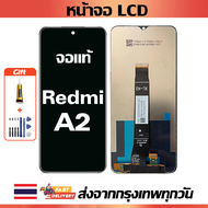 หน้าจอ Xiaomi Redmi A2 แท้ หน้าจอ LCD พร้อมทัชสกรีน สำหรับ Redmi A2 ไขควงฟรีและกาวฟรี