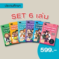 (Set 6 เล่ม สุดคุ้ม!!) 599.- หนังสือ Brain Quest คณิตศาสตร์-วิทยาศาสตร์ ประถม 1-6