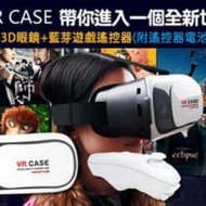 【VR CASE 3D眼鏡+藍芽遊戲遙控器】