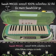 Suzuki MX32D เมโลเดียน 32 คีย์suzuki แท้100% รุ่น maro-Suzuki32d และ unda32