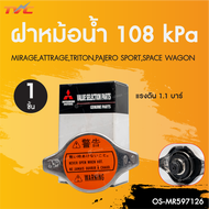 MITSUBISHI ฝาหม้อน้ำ มิราจ Mirage Attrage Triton Pajero sport SPACE WAGON ฝาจุก   Part No MR597126
