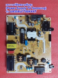 เพาเวอร์ซัพพลายทีวีซัมซุง(Power Supply TV SAMSUNG) รุ่น :UA55AU7700KXXT