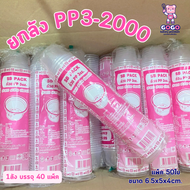 ยกลัง ถ้วยPP 3oz. แพ็ค50ใบ/1ลัง บรรจุ40แพ็ค(2000ใบ) ใช้เยอะ ประหยัดกว่า (1ลัง ต่อบิล)
