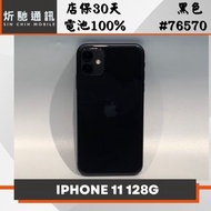 【➶炘馳通訊 】Apple iPhone 11 128G 黑色  二手機 中古機 信用卡分期 舊機折抵 門號折抵