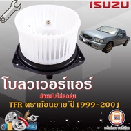 Isuzu โบลวเวอร์แอร์หรือพัดลมตู้แอร์   อะไหล่รถยนต์ รุ่น TFRดราก้อนอาย  ปี1999-2001