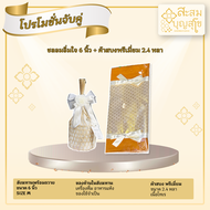 รวมโปรโมชั่นจับคู่ สังฆทานพร้อมถวาย+ผ้าสบง By Sasombu Sukho สะสมบุญสุโข