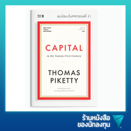 ทุนนิยมในศตวรรษที่ 21 : Capital in the Twenty-First Century (ปกอ่อน)