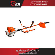 🔥ใหม่🔥PUMPKIN XTREME เครื่องตัดหญ้า 4 จังหวะ ตัดง่าย เบา เสียงนุ่ม ประหยัดน้ำมัน PTT-XTGX35/50466