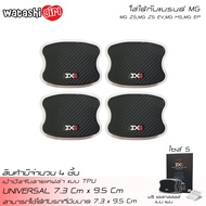 🔥ส่งฟรี🔥EX4 กันรอยมือจับลายเคฟล่า เบ้ามือจับ แบบ TPU สำหรับ รถตะกูล เอ็มจี MG ZSMG ZS EVMG HSMG EP แ