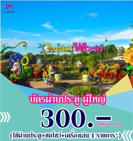 E-voucher  Dreamworld - บัตรผ่านประตู ผู้ใหญ่ 1 ท่าน ราคา 300 บาท (ไม่สามารถยกเลิกได้)