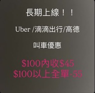 「21/8更新」 Call車優惠！uber，滴滴，高德