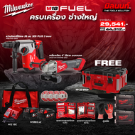Milwaukee - ครบเครื่อง ช่างใหญ่ M18 FHX-0X0 สว่านโรตารี่ไร้สาย + M18 FSAG100XB-0X0 เครื่องเจียร 4"