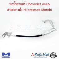 ท่อน้ำยาแอร์ Chevrolet Aveo 2006-2012 สายกลาง (High) Mondo #ท่อแอร์รถยนต์ #สายน้ำยา - เชฟโรเลต อาวีโอ