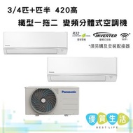 樂聲牌 - CSMPU7BKA + CSMPU12BKA 3/4匹 + 匹半 420高 纖型一拖二 變頻分體式空調機 (室外機 CU-2LU18BBA)