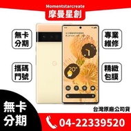 ☆摩曼星創☆Google Pixel 6 Pro 128GB 5G手機 台中 免卡分期 線上辦理 學生/軍人/上班族