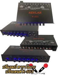 KEVLAR ปรีแอมป์ เครื่องเสียงรถยนต์ รุ่น K-553