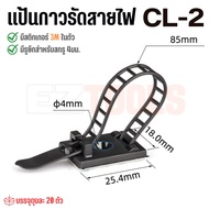 [20 ตัว] แป้นกาวรัดสายไฟ สายเคเบิ้ล ชนิด CL ปรับระดับได้ สำหรับจัดระเบียบสายไปพร้อมกาว 3M ในตัว ตัวล