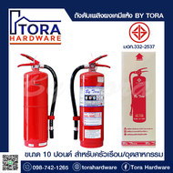 ถังดับเพลิงผงเคมีแห้ง 6A:10BR 10 lbs BY TORA
