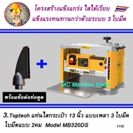 TopTech เครื่องรีดไม้ / กบแท่นไสไม้ / เครื่องไสไม้  เครื่องรีดไม้ 13นิ้ว มีให้เลือก 2 รุ่น Model M1B