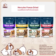 (พิเศษ 1-31 พ.ค.67 แถมฟรี เพิ่ม 3 ซอง) Hercules Freeze Dried Dog Treats with Superfood - เฮอร์คิวลิส ฟรีซดราย ขนมสุนัขผสมซุปเปอร์ฟู้ด 40g x 3ห่อ (MNIKS)