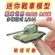 FV4005 Chariot Model Tank 1/144