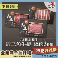【洋希國際】A5日本和牛 肩三角牛排 燒肉3件組#年中慶
