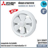 พัดลมระบายอากาศ Mitsubishi รุ่น V-20SH7T ติดกระจก ใบพัด 8 นิ้ว แบบดูดออก ควบคุมด้วยสวิตซ์ มิตซูบิชิ