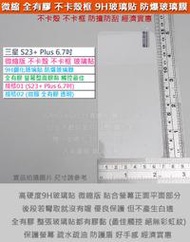 KGO現貨特價Samsung三星S23+ Plus SM-S9160微縮版 不卡殼卡框 9H鋼化玻璃貼 防爆玻璃膜 弧邊