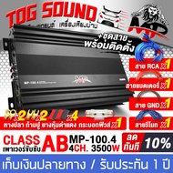 TOG SOUND เครื่องเสียงติดรถยนต์ เพาเวอร์แอมป์ CLASS AB 4CH. 3500W MP-100.4 แถม ชุดสายติดตั้งเครื่องเ