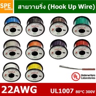 HK-22-1007-100 สายไฟเดี่ยว แกนฝอย 22AWG UL1007 80°C 300V 30M (100ft), สายไวริ่ง Hook Up Wire สายไฟอ่