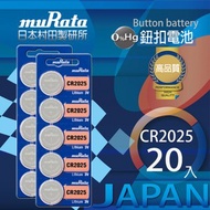 [特價]村田電池CR2025鋰電池 20入