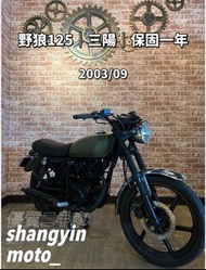 野狼125 三陽2003年| 0元交車 | 快速辦理 | 免費托運| 歡迎分期| 宜蘭羅東中古機車 二手機車 上銀車業 代步車