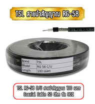 TSL RG-58 C/U สายนำสัญญาณ RG58 100 เมตร Coaxial Cable 50 Ohm ซีล 90%