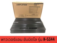 สินค้าตรงปก K-5344 5000Watt Max เสียงดี ให้กำลังขับที่ทรงพลัง เสียงดี