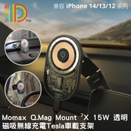 Momax Q.Mag Mount ³X 15W 透明磁吸無線充電Tesla車載支架 CM20GSE