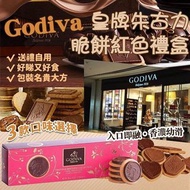 🍫Godiva皇牌朱古力脆餅紅色禮盒