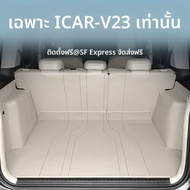 GUIPAI | พรมปูท้ายรถสำหรับ Chery ICAR V23 รุ่น 2025