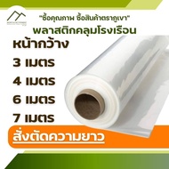 พลาสติก คลุมโรงเรือน หน้ากว้าง 3 4 6 7 เมตร ความยาวสั่งตัดได้ตามต้องการ UV5% UV7% พีอี PE  พลาสติกสีใส 100 150  200ไมครอน หนา 0.15 0.20 มิล