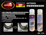 台北益昌 德國製 AUTOSOL排氣管熱暈痕清潔劑125ml 熱暈痕去除劑 排氣管不銹鋼藍暈痕去除劑 重機保養