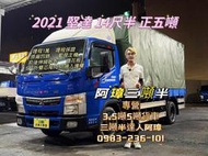 2021年 三菱 5期 canter 堅達 14呎半 正五噸   前後伸縮帆布 五呎外雙芯升降尾門 中古二手貨車