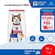 (อยู่ระหว่างเปลี่ยนแพจเกจ)Hills Science Diet อาหารแมว อายุ 7 ปีขึ้นไป ขนาด 10 กก.