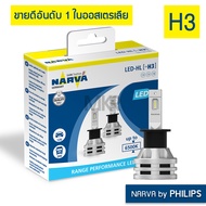 หลอดไฟหน้ารถ NARVA BY PHILIPS LED 6500K H1 H3 H4 H7 H8 H11 H16 HB3 HB4 HIR2 แถมไฟหรี่ NARVA LED 6000