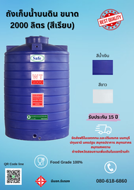 ถังน้ำ 2000 ลิตร (SAFE) ถังเก็บน้ำบนดิน ขนาด 116*225 ซม.{นอกพื้นที่กทม.และปริมณฑล มีค่าขนส่ง} 📞093-355-8535