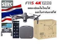 SJRC F11s 4K PRO ชุดแบต 2 ก้อน โดรนGPSบินนิ่ง โหมดบินกลับบ้านอัตโนมัติ จดทะเบียนในไทยได้ครบทั้ง 2 ใบ