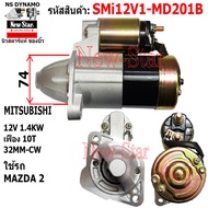 ไดสตาร์ท MAZDA2 ไดMITSUBISHI 12V 1.4KW 10ฟัน ประกันโดย ร.ง.New-Star