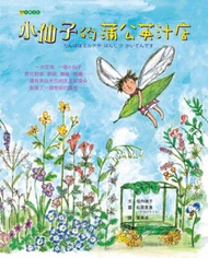 小仙子的蒲公英汁店